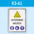 Знак «Осторожно кислота», КЗ-61 (пластик, 400х600 мм)